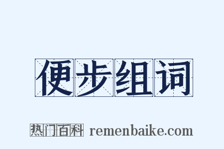 便步组词是什么意思的图片